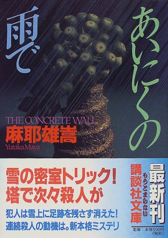 麻耶雄嵩:あいにくの雨で (講談社文庫)