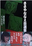 ささやななえ自選集 4 (KCデラックス)