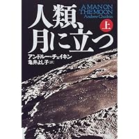 人類、月に立つ〈上〉