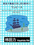 ワンピース 東急不動産だまし売り裁判