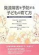 発達障害を予防する子どもの育て方―日本の伝統的な育児が発達障害を防ぐ