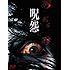 呪怨 劇場版 Blu-ray最恐BOX