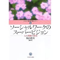 Amazon.co.jp: 実践ソーシャルワーク・スーパービジョン : 一般
