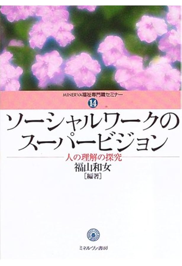 Amazon.co.jp: 実践ソーシャルワーク・スーパービジョン : 浅野正嗣