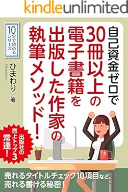 自己資金ゼロで３０冊以上の電子書籍を出版した作家の執筆メソッド！出版社の売上トップ３常連！10分で読めるシリーズ