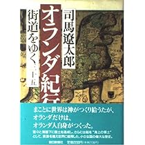 街道をゆく 40 | 司馬 遼太郎 |本 | 通販 | Amazon