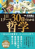 １日１テーマ30日でわかる哲学