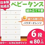 取っ手が選べるハイチェスト 【6段 ホワイト×取っ手：パウダーオレンジ/全12個】 幅80cm 日本製 【完成品】【代引不可】 生活用品 インテリア 雑貨 インテリア 家具 収納家具 子供用家具 ベビ