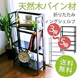天然パイン材　ダークブラウン　折りたたみ本棚シェルフ　 多目的ラック　3段　幅53x高さ97cm