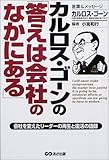 カルロス・ゴーンの「答えは会社のなかにある」―会社を変えたリーダーの再生と復活の語録