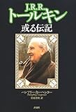 J.R.R.トールキン―或る伝記