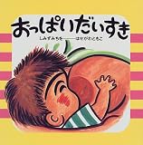 おっぱいだいすき (げんきいっぱい!えほん)