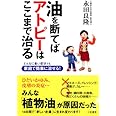 油を断てばアトピーはここまで治る―どんなに重い症状でも家庭で簡単に治せる!