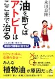 油を断てばアトピーはここまで治る―どんなに重い症状でも家庭で簡単に治せる!