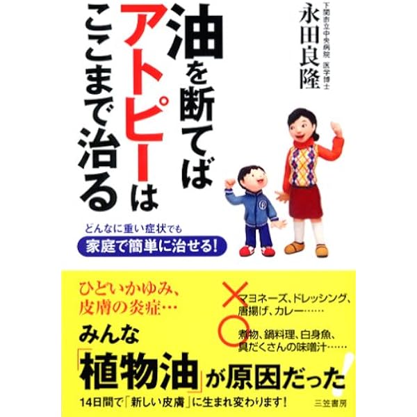 油を断てばアトピーはここまで治る どんなに重い症状でも家庭で簡単に治せる 永田 良隆 本 通販 Amazon