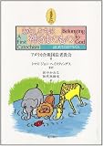 わたしたちは神さまのもの: はじめてのカテキズム