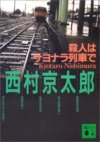 西村京太郎:殺人はサヨナラ列車で (講談社文庫)
