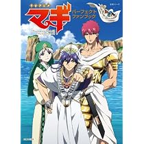 Amazon.co.jp: TVアニメ「マギ」パーフェクトファンブック (主婦と生活