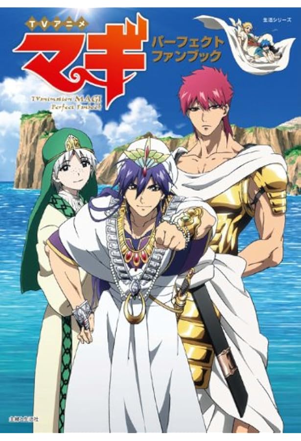 Amazon.co.jp: TVアニメ マギ オフィシャルファンブック (学研ムック