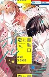 恋に無駄口　コミック　1-12巻セット