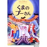 くまのプーさん プーさんのオバケたいじ [DVD]
