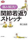 痛み解消!関節若返りストレッチ
