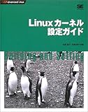 Linuxカーネル設定ガイド (Advanced Linux)