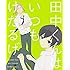 「田中くんはいつもけだるげ 1 特装限定版（Blu-ray）」