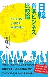 日韓音楽ビジネス比較論