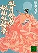 風月夢夢・秘曲紅楼夢 (講談社文庫)