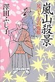 嵐山殺景 <足引き寺閻魔帳>