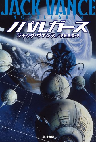 ジャック・ヴァンス:ノパルガース (ハヤカワ文庫SF)