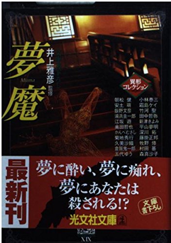 井上雅彦:夢魔―異形コレクション (光文社文庫)