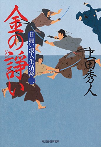 上田秀人:金の諍い―日雇い浪人生活録〈2〉 (時代小説文庫)