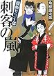 刺客の嵐―闇斬り三十郎 (コスミック・時代文庫)