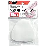 高儀 GISUKE 簡易防じんマスク用 交換用フィルター5枚入