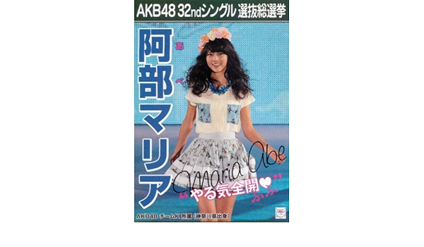 Amazon Co Jp Akb48 公式生写真 32ndシングル 選抜総選挙 さよならクロール 劇場盤 阿部マリア ホビー