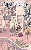 Papa told me Cocohana ver.8 ~あの日のローズティー~ (マーガレットコミックス)
