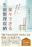 楽々できる生前整理収納 ―片づけで運気が上がる by くにたちきち