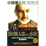 小説家を見つけたら (ソニー・マガジンズ文庫 N 9)
