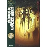 聖竜戦記 3 (ハヤカワ文庫 FT シ 4-8 時の車輪シリーズ 第2部)