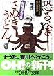 恐るべきさぬきうどん―麺地巡礼の巻 (新潮OH!文庫)