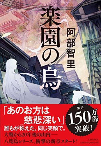 阿部智里:楽園の烏