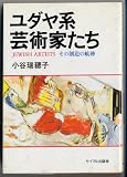 ユダヤ系芸術家たち: その創造の軌跡