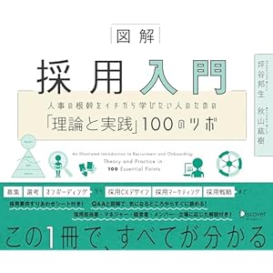 図解 採用入門 人事の根幹をイチから学びたい人のための「理論と実践」100のツボの表紙