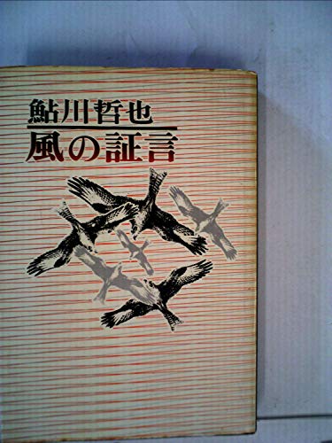 風の証言 (1971年)