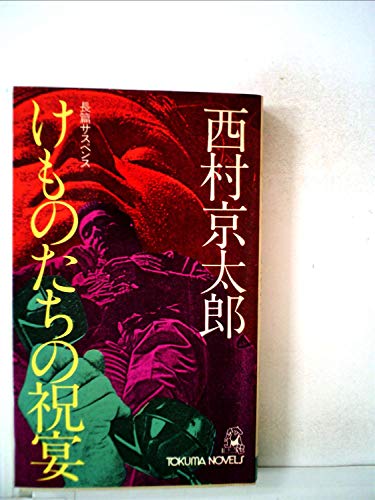 けものたちの祝宴 (1980年) (Tokuma novels)