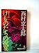 けものたちの祝宴 (1980年) (Tokuma novels)