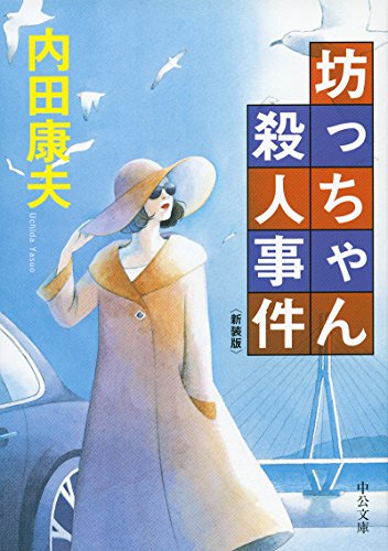 内田康夫:坊っちゃん殺人事件 - 新装版 (中公文庫)