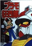 プラモ狂四郎 6 (コミックボンボンデラックス)